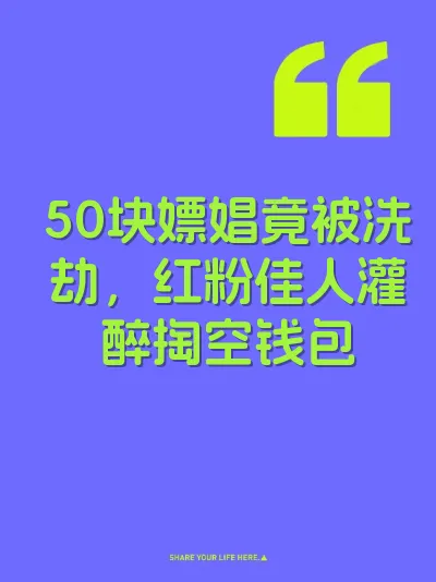 50块嫖娼竟被洗劫，红粉佳人灌醉掏空钱包 封面