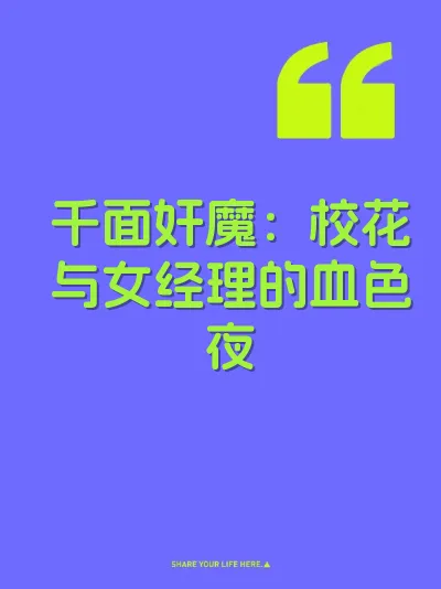 千面奸魔：校花与女经理的血色夜 封面