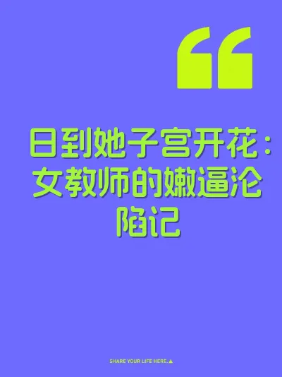 日到她子宫开花：女教师的嫩逼沦陷记 封面
