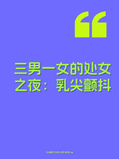 三男一女的处女之夜：乳尖颤抖 封面