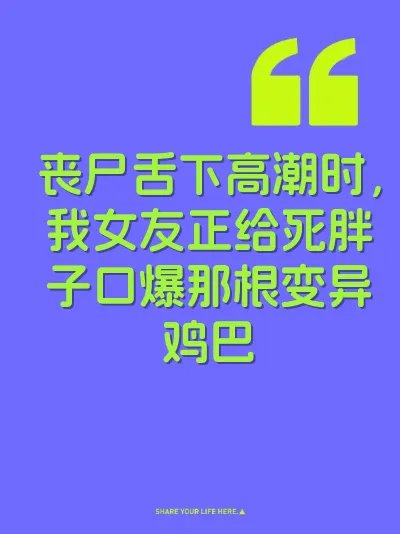 丧尸舌下高潮时，我女友正给死胖子口爆那根变异鸡巴 封面
