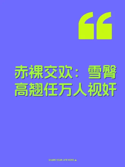 赤裸交欢：雪臀高翘任万人视奸 封面