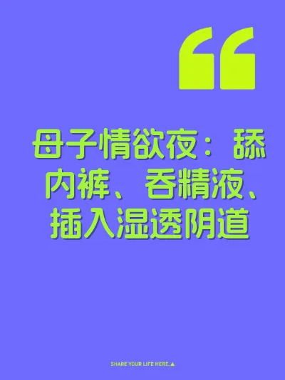 母子情欲夜：舔内裤、吞精液、插入湿透阴道 封面