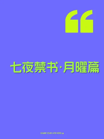 七夜禁书·月曜篇 封面