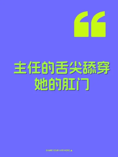 主任的舌尖舔穿她的肛门