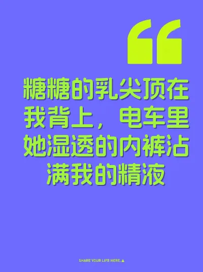 糖糖的乳尖顶在我背上，电车里她湿透的内裤沾满我的精液 封面