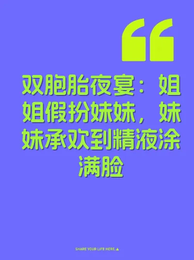 双胞胎夜宴：姐姐假扮妹妹，妹妹承欢到精液涂满脸 封面