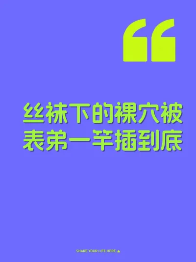 丝袜下的裸穴被表弟一竿插到底 封面