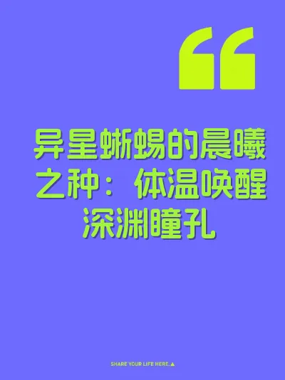 异星蜥蜴的晨曦之种：体温唤醒深渊瞳孔 封面