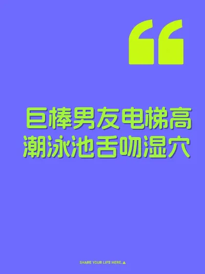 巨棒男友电梯高潮泳池舌吻湿穴 封面
