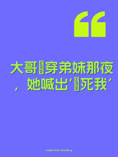 大哥肏穿弟妹那夜，她喊出‘肏死我’ 封面