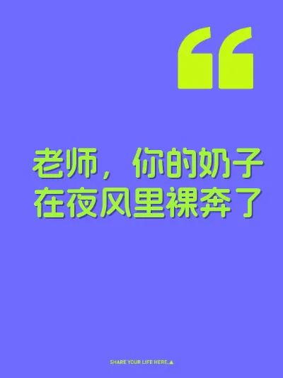 老师，你的奶子在夜风里裸奔了 封面