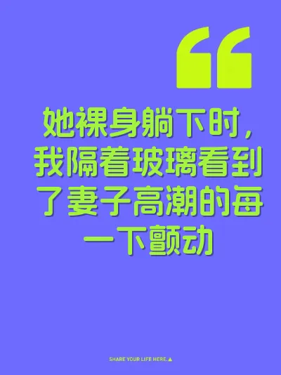 她裸身躺下时，我隔着玻璃看到了妻子高潮的每一下颤动