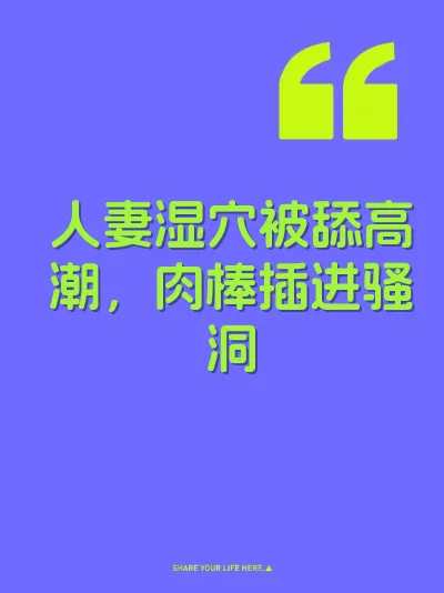 人妻湿穴被舔高潮，肉棒插进骚洞 封面