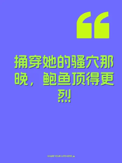 捅穿她的骚穴那晚，鲍鱼顶得更烈 封面