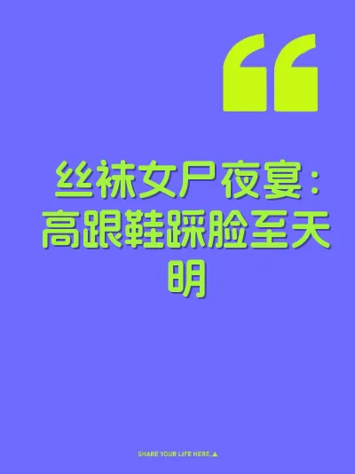 丝袜女尸夜宴：高跟鞋踩脸至天明 封面