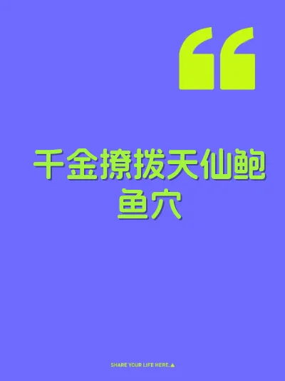 千金撩拨天仙鲍鱼穴 封面