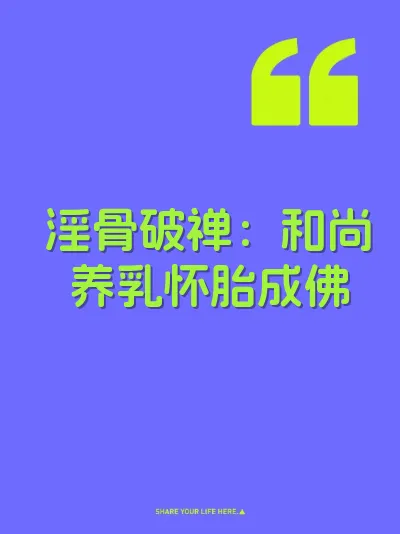 淫骨破禅：和尚养乳怀胎成佛 封面