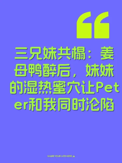 三兄妹共榻：姜母鸭醉后，妹妹的湿热蜜穴让Peter和我同时沦陷