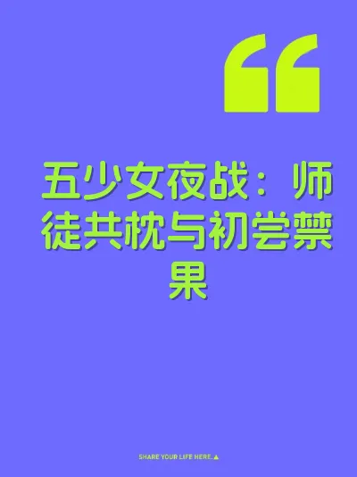 五少女夜战：师徒共枕与初尝禁果 封面
