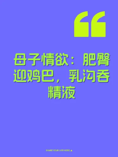 母子情欲：肥臀迎鸡巴，乳沟吞精液 封面