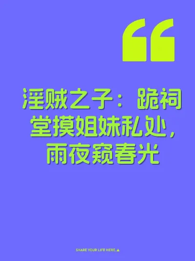 淫贼之子：跪祠堂摸姐妹私处，雨夜窥春光
