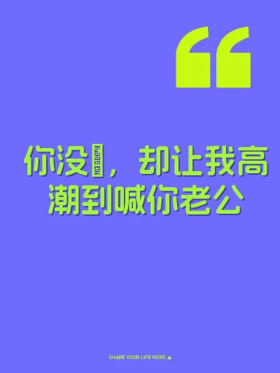 你没屌，却让我高潮到喊你老公