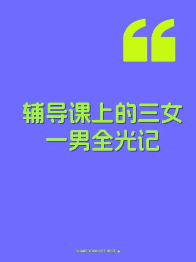 辅导课上的三女一男全光记 封面