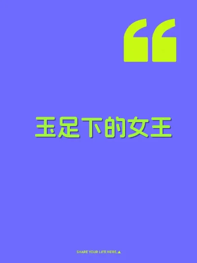 玉足下的女王 封面