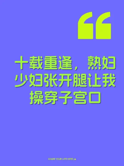 十载重逢，熟妇少妇张开腿让我操穿子宫口 封面
