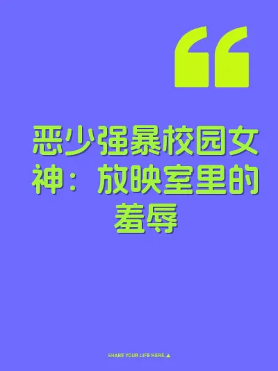 恶少强暴校园女神：放映室里的羞辱 封面