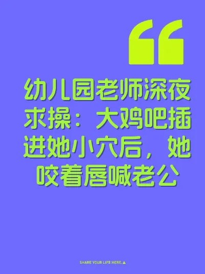 幼儿园老师深夜求操：大鸡吧插进她小穴后，她咬着唇喊老公