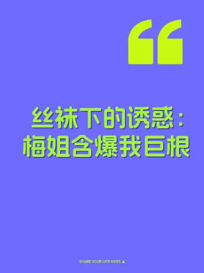 丝袜下的诱惑：梅姐含爆我巨根 封面