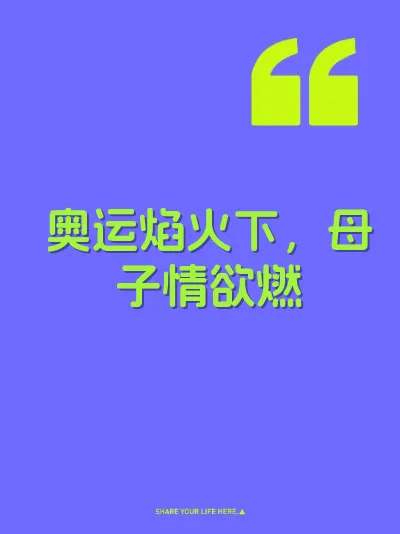 奥运焰火下，母子情欲燃 封面