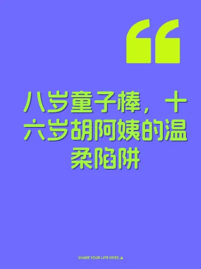 八岁童子棒，十六岁胡阿姨的温柔陷阱 封面