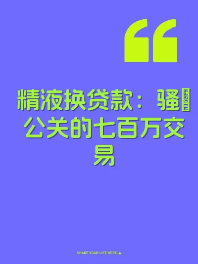 精液换贷款：骚屄公关的七百万交易