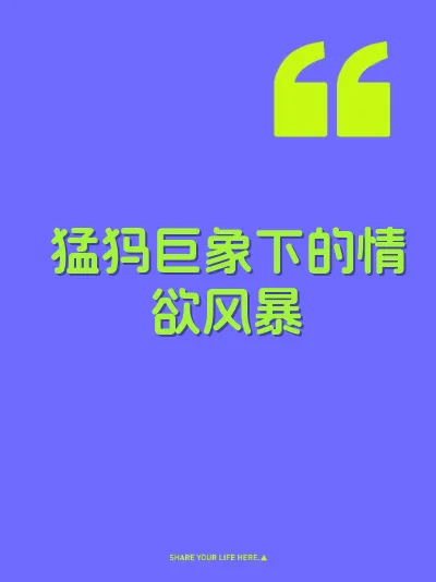 猛犸巨象下的情欲风暴 封面