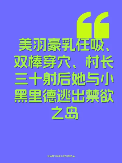 美羽豪乳任吸、双棒穿穴、村长三十射后她与小黑里德逃出禁欲之岛 封面
