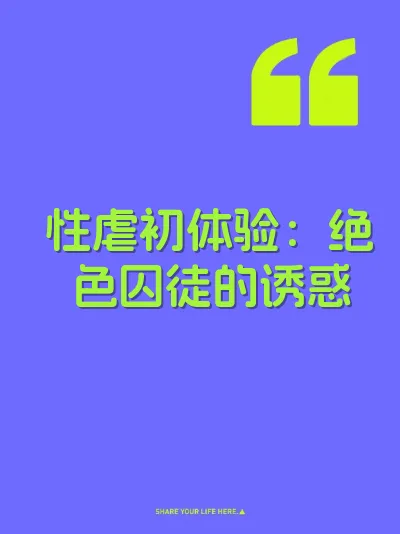 性虐初体验：绝色囚徒的诱惑 封面