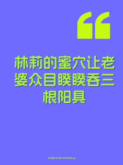 林莉的蜜穴让老婆众目睽睽吞三根阳具