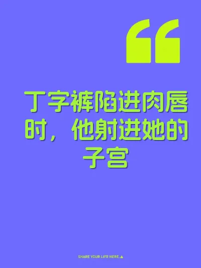 丁字裤陷进肉唇时，他射进她的子宫 封面