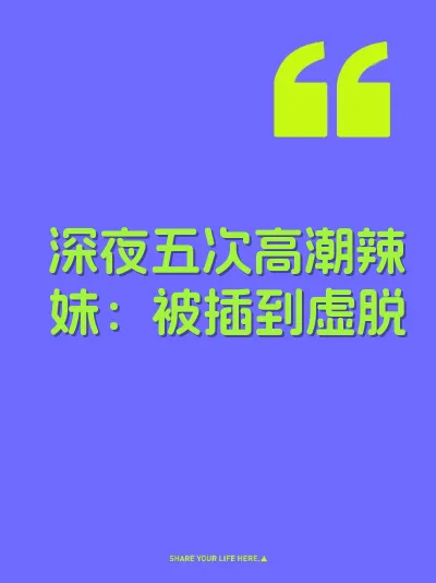 深夜五次高潮辣妹：被插到虚脱 封面