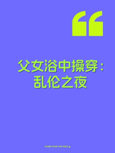 父女浴中操穿：乱伦之夜 封面