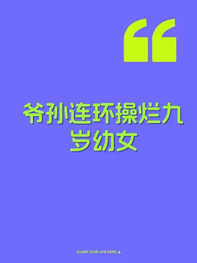 爷孙连环操烂九岁幼女 封面