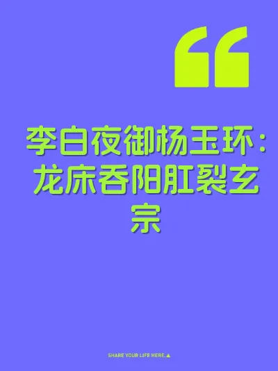 李白夜御杨玉环：龙床吞阳肛裂玄宗 封面