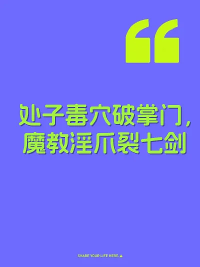 处子毒穴破掌门，魔教淫爪裂七剑 封面