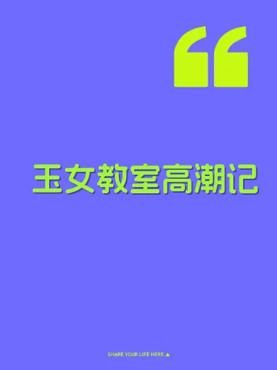 玉女教室高潮记 封面