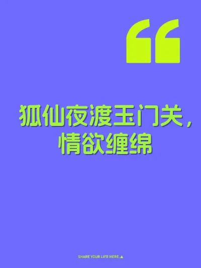 狐仙夜渡玉门关，情欲缠绵 封面