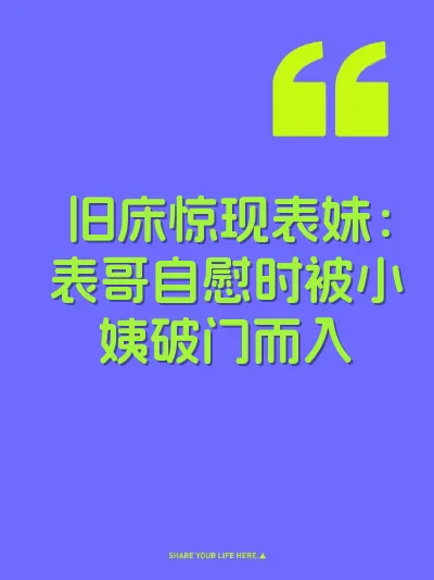 旧床惊现表妹：表哥自慰时被小姨破门而入 封面