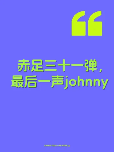 赤足三十一弹，最后一声johnny